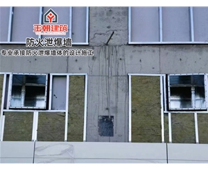 工厂泄爆墙施工